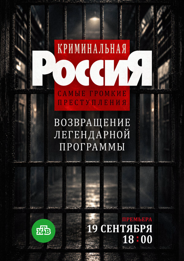 Криминальная Россия. Самые громкие преступления постер - смотреть онлайн